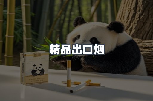 精品出口烟